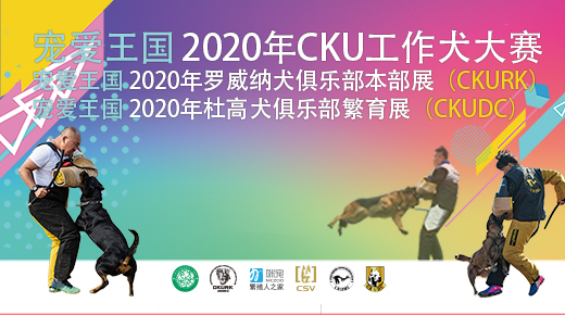 2020年CKU全犬种工作大赛、CKURK本部展、國(guó)家展、江苏地方展