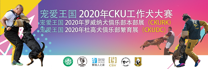 2020年CKU全犬种工作大赛、CKURK本部展、國(guó)家展、江苏地方展