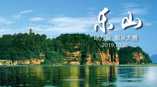 宠爱王國(guó)2019年CKURK四川地方繁殖展（乐山(shān)）、工作犬.服从大赛