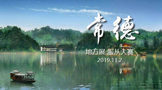 宠爱王國(guó)2019年CKURK湖(hú)南地方繁殖展（常德）、工作犬.服从大赛