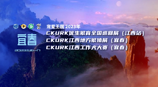 宠爱王國(guó)2023年CKURK优生繁育全國(guó)巡回展（江西站）、江西地方繁殖展（宜春）、江西工作犬大赛（宜春）