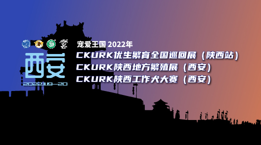 宠爱王國(guó)2022年CKURK全國(guó)巡回展（陕西站）、陕西地方繁殖展（西安）、陕西工作犬大赛（西安）