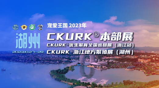 宠爱王國(guó)2023年CKURK®本部展、优生繁育全國(guó)巡回展（浙江站）、浙江地方繁殖展（湖(hú)州）、浙江工作犬大赛