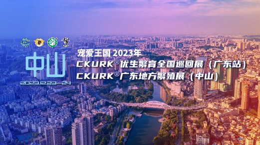 宠爱王國(guó)2023年CKURK®优生繁育全國(guó)巡回展（广东站）、广东地方繁殖展（中山(shān)）