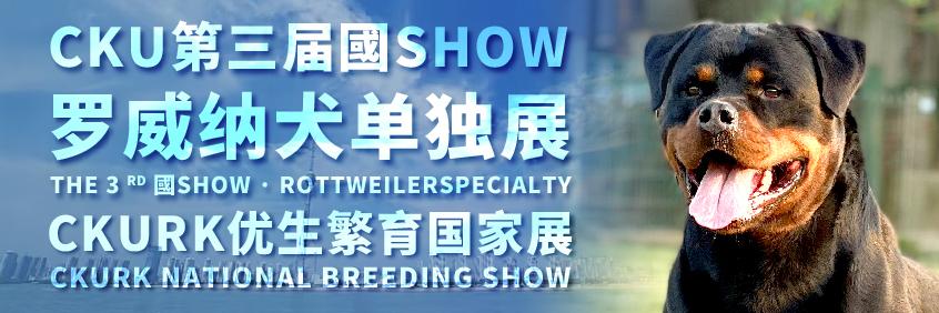 CKU第三届國SHOW罗威纳犬单独展、CKURK优生繁育國(guó)家展（山(shān)东站）报名通知