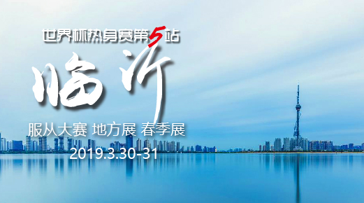 宠爱堡2019年CKURK世界杯热身赛第五站——山(shān)东地方繁殖展（临沂）、春季展、工作犬.服从大赛