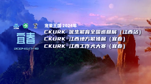 寵愛王國(guó)2024年CKURK®優生繁育全國(guó)巡回展（江西站）、江西地方繁殖展（宜春）、江西工作大賽