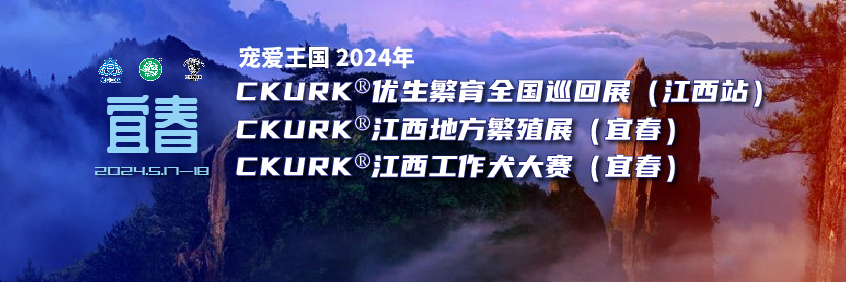 宠爱王國(guó)2024年CKURK®优生繁育全國(guó)巡回展（江西站）、江西地方繁殖展（宜春）、江西工作大赛