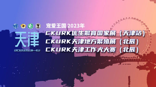 宠爱王國(guó)2023年CKURK优生繁育全國(guó)巡回展（天津站）、天津地方繁殖展（北辰）、天津工作犬大赛