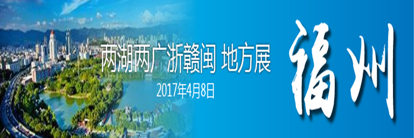 2017年CKURK两湖(hú)两广浙赣闽地方繁殖展（福州）