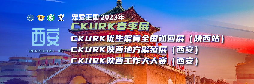 宠爱王國(guó)2023年CKURK春季展、优生繁育全國(guó)巡回展（陕西站）、陕西地方繁殖展（西安）、陕西工作大赛