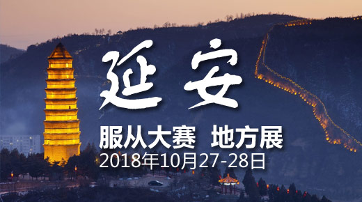 宠爱堡2018CKURK陕西地方展