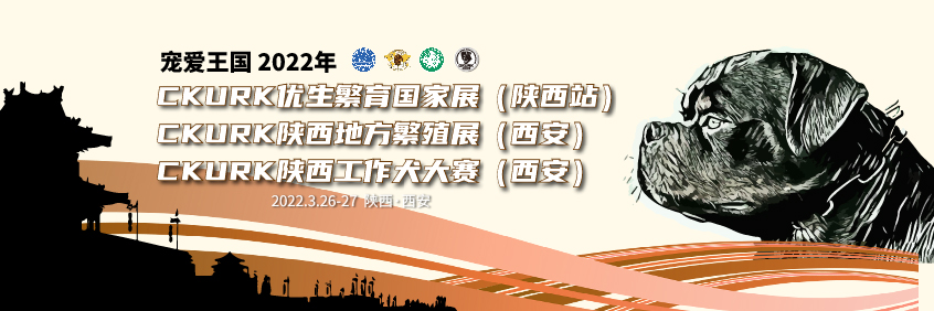 宠爱王國(guó)2022年CKURK优生繁育國(guó)家展（陕西站）、陕西地方繁殖展（西安）、 陕西工作大赛报名通知