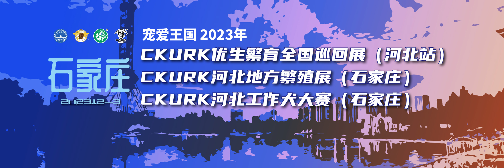 宠爱王國(guó)2023年CKURK优生繁育全國(guó)巡回展（河北站）、河北地方繁殖展（石家庄）、河北工作大赛