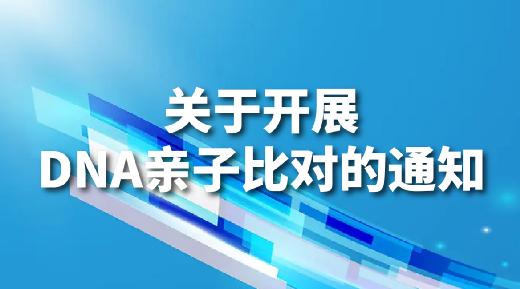 關于開展DNA親子比對的通知