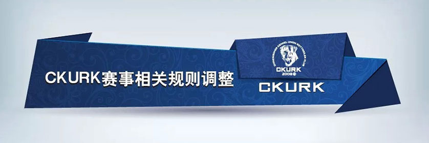 CKURK赛事相关规则调整