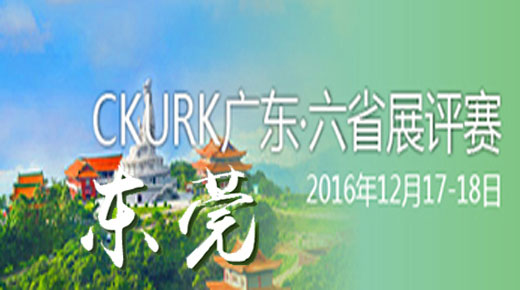 2016年CKURK广东.六省展评赛（东莞）