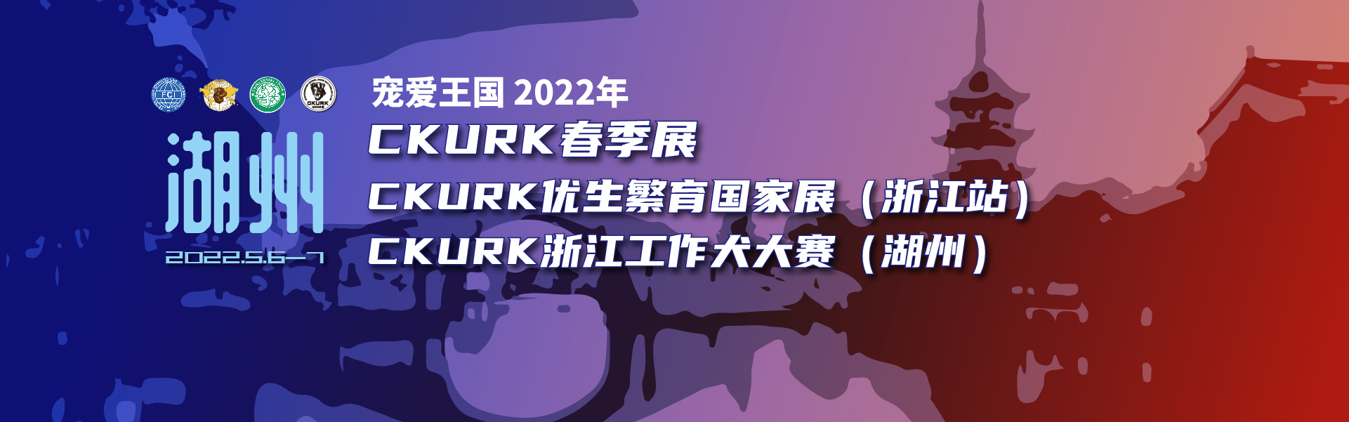 宠爱王國(guó)2022年CKURK春季展、优生繁育國(guó)家展（浙江站）、浙江工作犬大赛报名通知